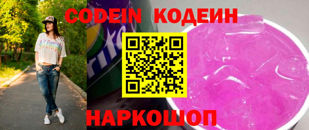 Кодеин Purple Drank  Вход с VPN  Codein напиток Lean (лин)  Сочи 